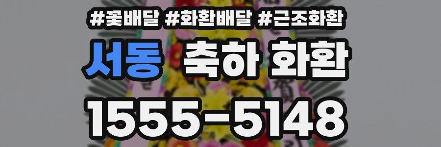 서동 축하 화환