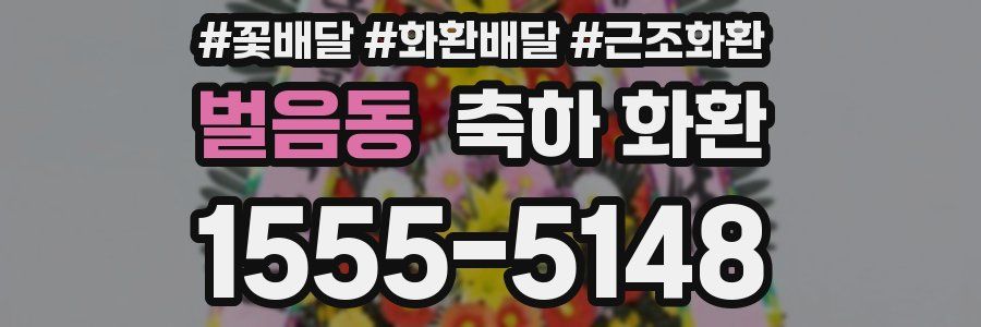 벌음동 축하 화환