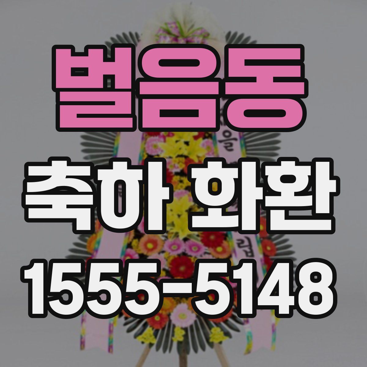 벌음동 축하 화환
