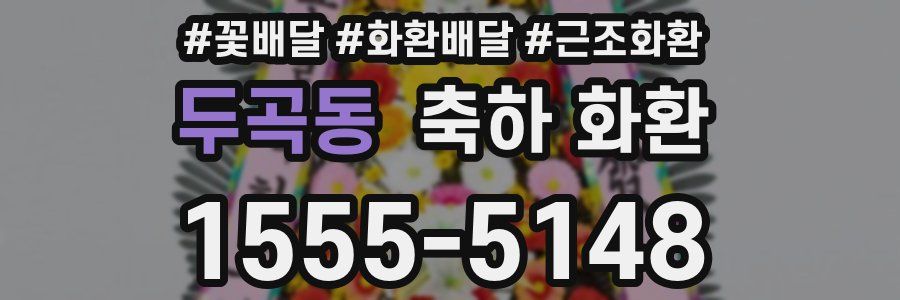 두곡동 축하 화환