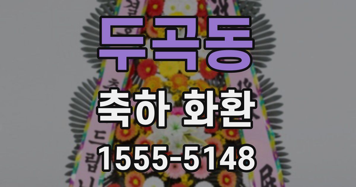 두곡동 축하 화환