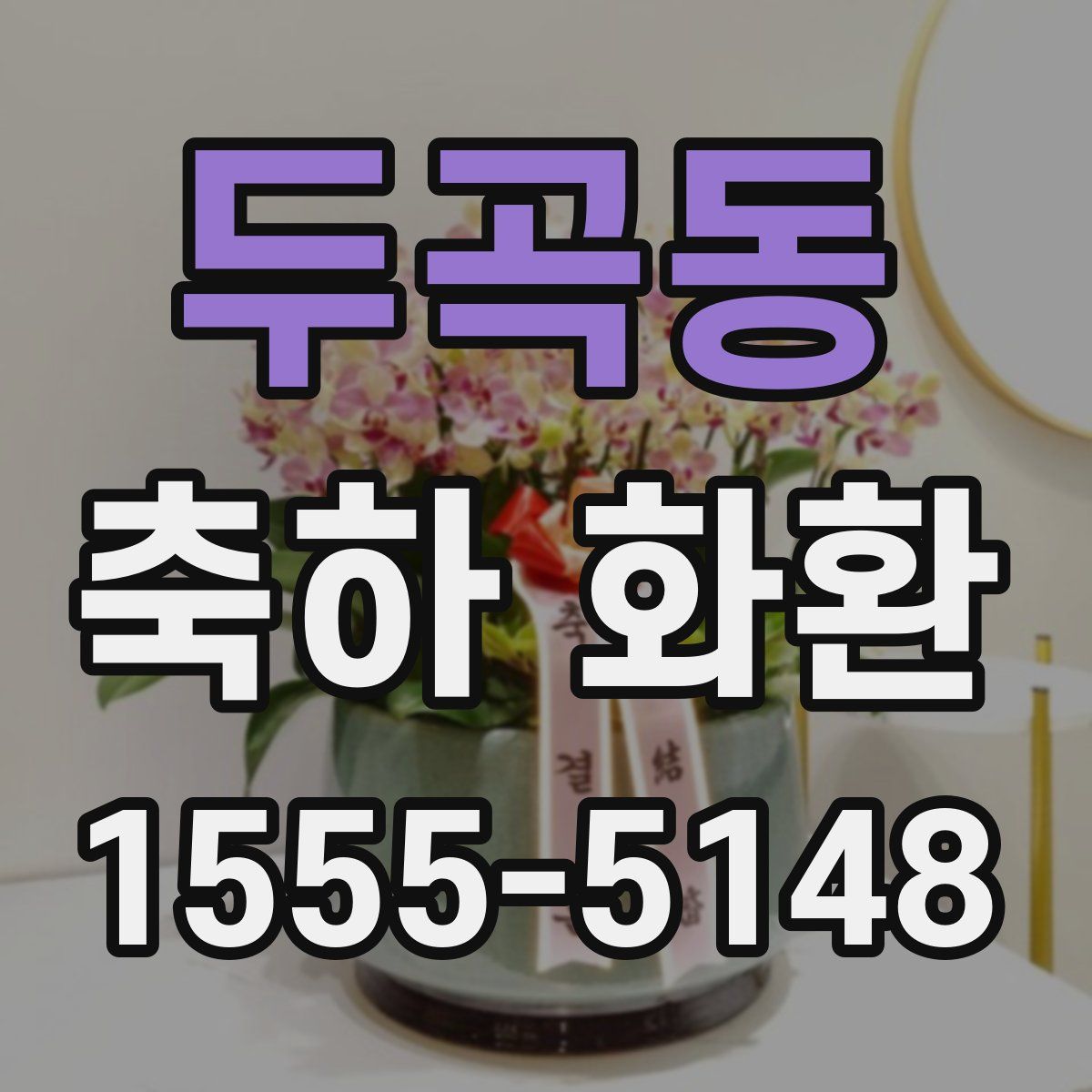 두곡동 축하 화환