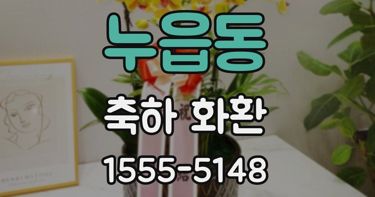 누읍동 축하 화환