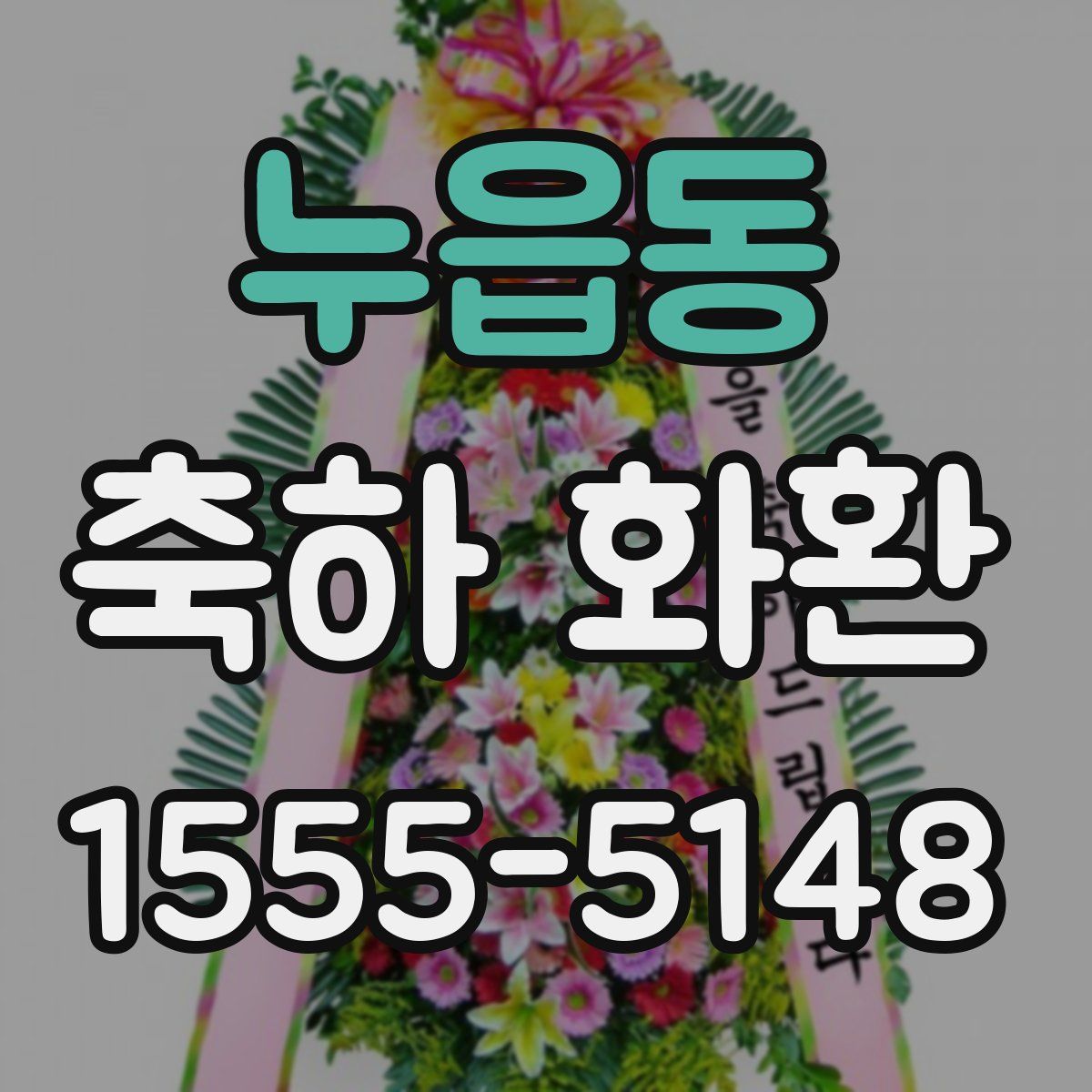 누읍동 축하 화환