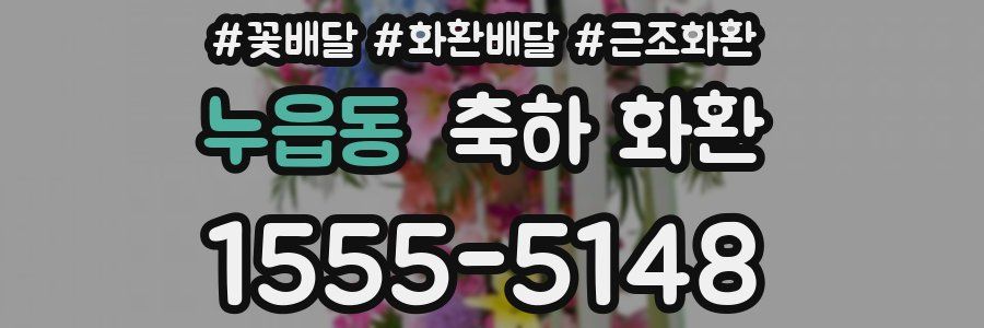 누읍동 축하 화환