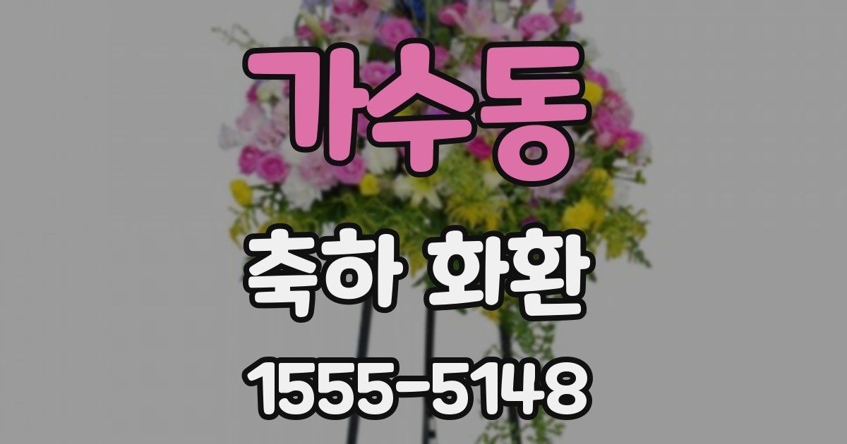 가수동 축하 화환