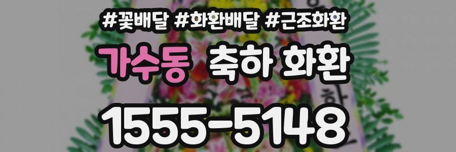 가수동 축하 화환