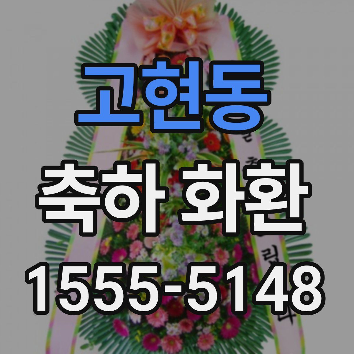 고현동 축하 화환