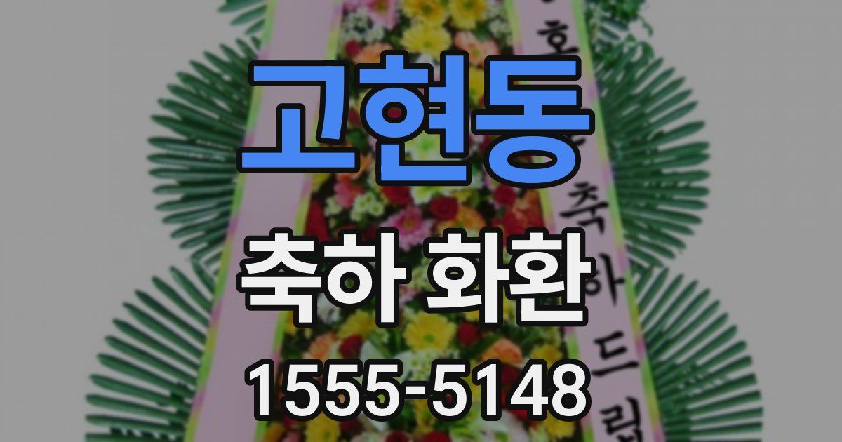 고현동 축하 화환