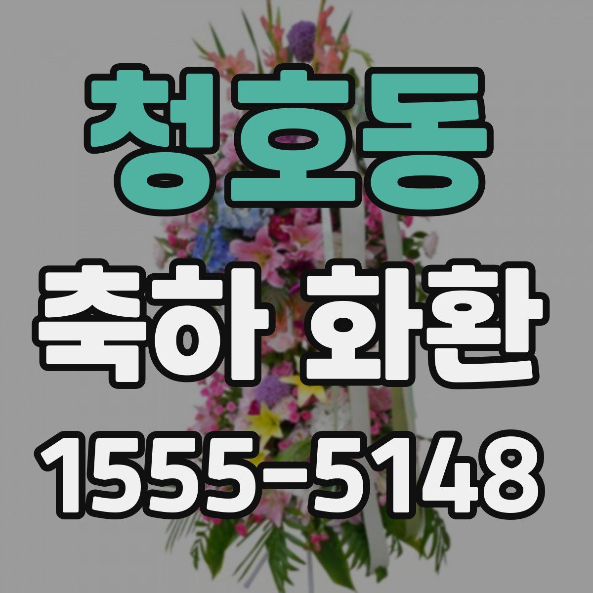 청호동 축하 화환