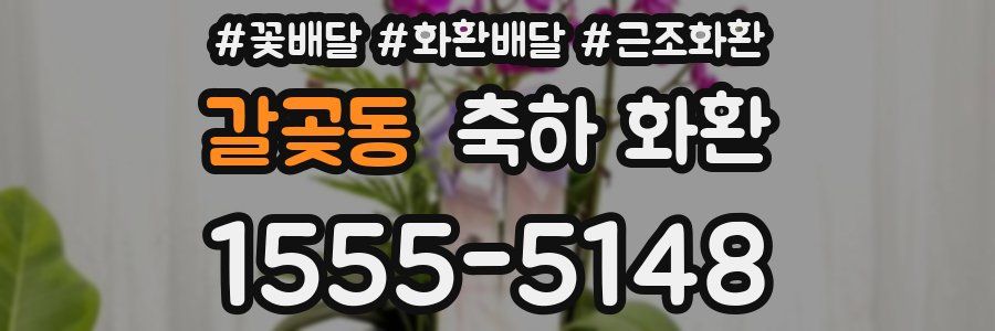 갈곶동 축하 화환
