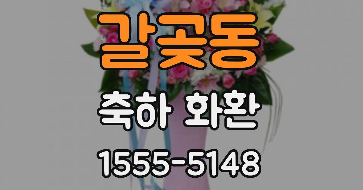 갈곶동 축하 화환