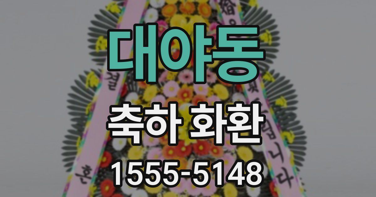 대야동 축하 화환