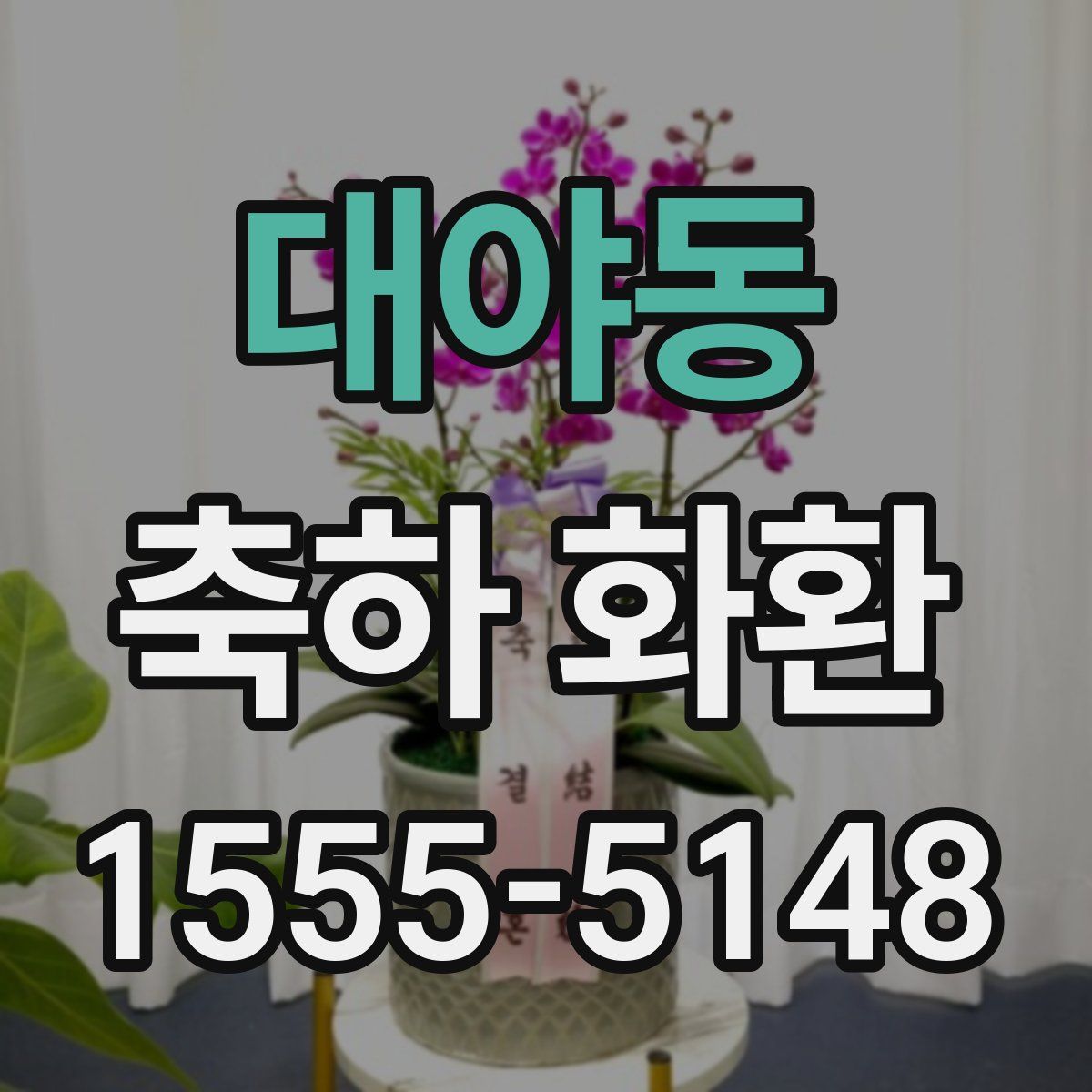 대야동 축하 화환