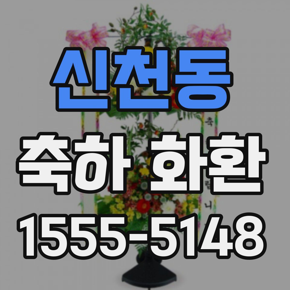 신천동 축하 화환