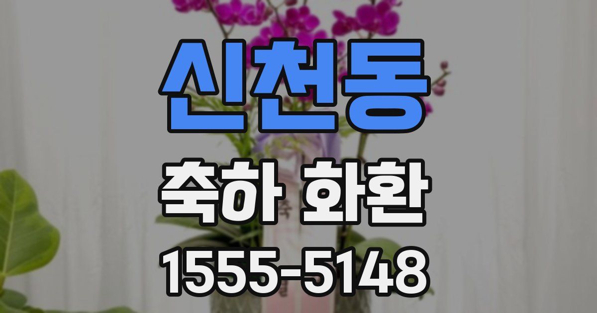 신천동 축하 화환