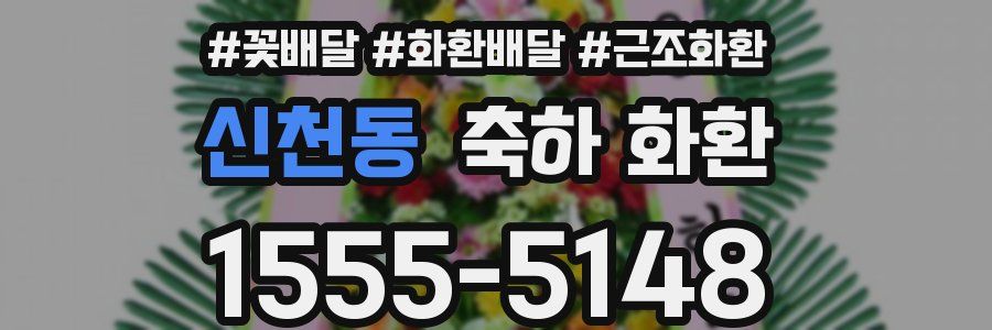 신천동 축하 화환
