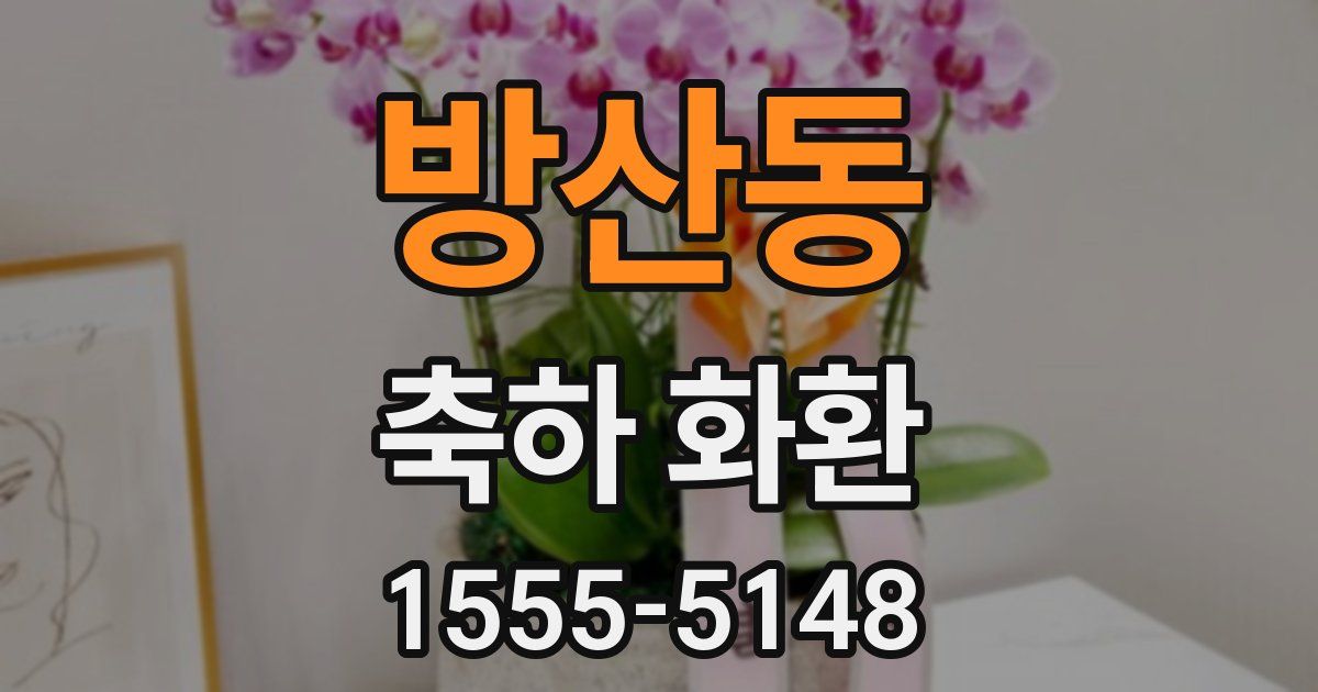 방산동 축하 화환