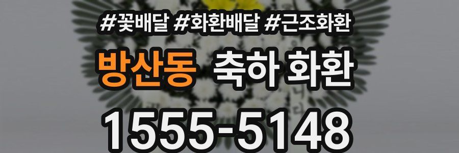 방산동 축하 화환