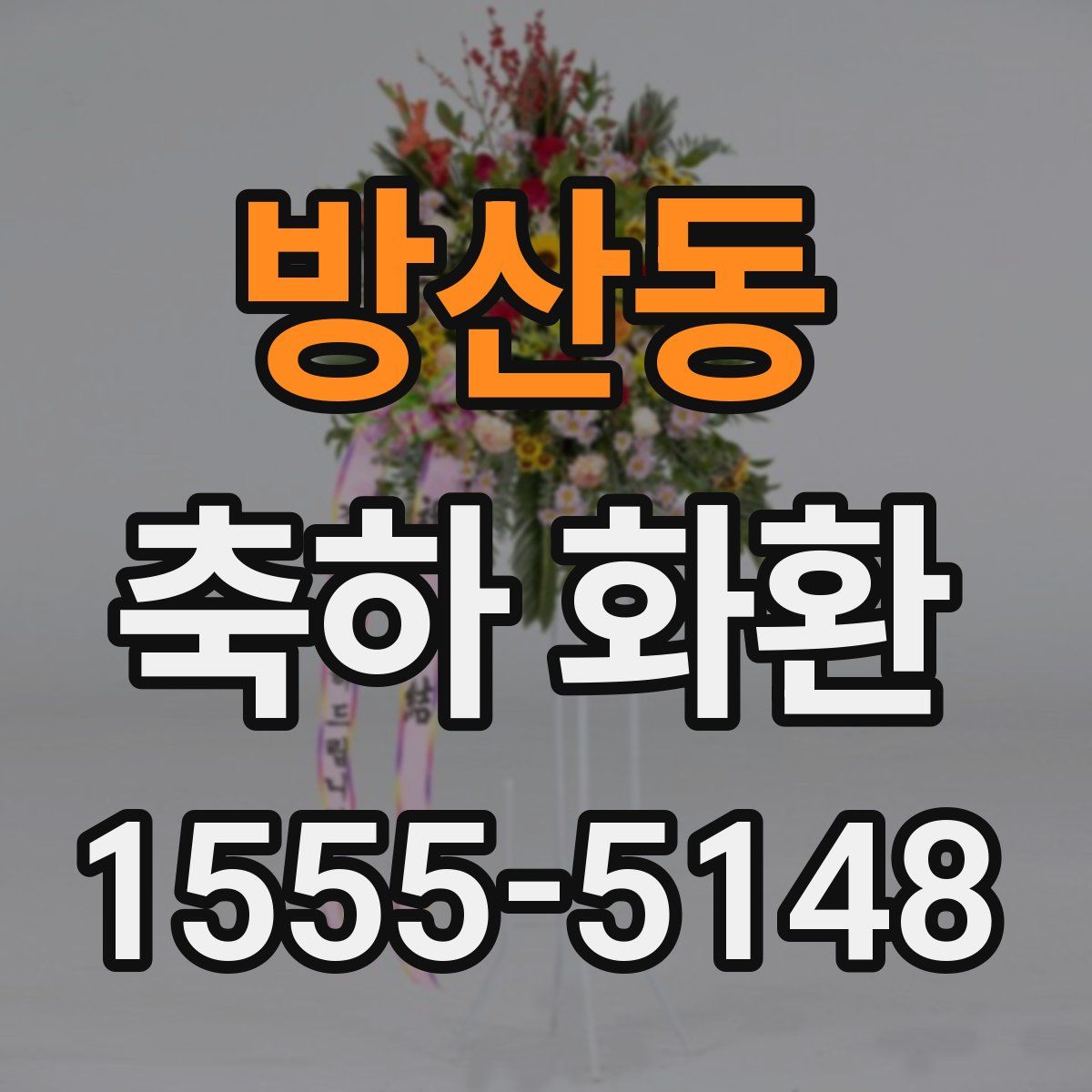방산동 축하 화환