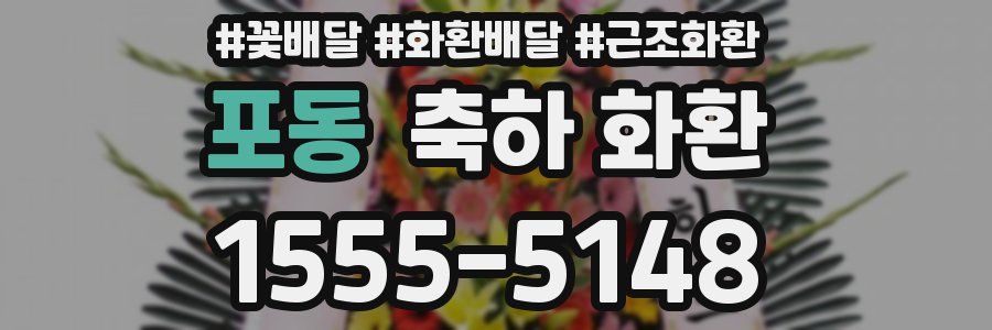 포동 축하 화환