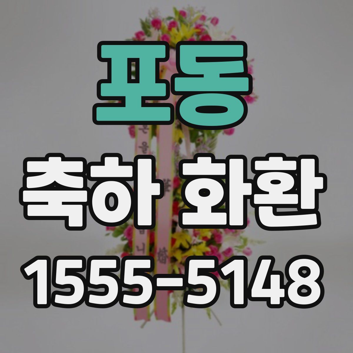 포동 축하 화환
