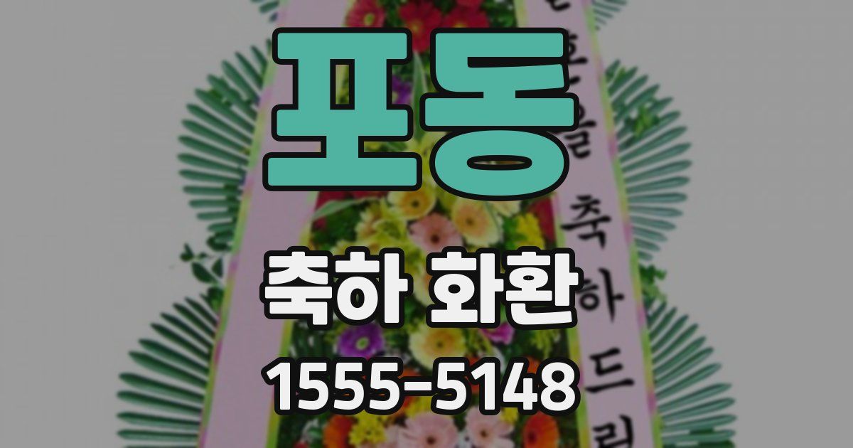 포동 축하 화환