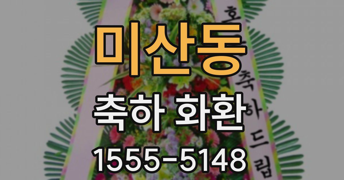 미산동 축하 화환