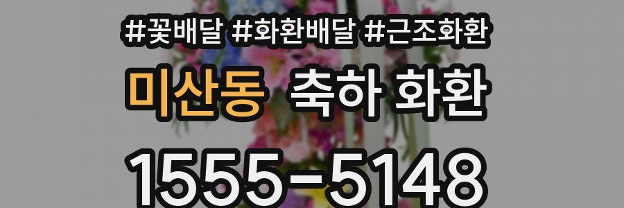미산동 축하 화환