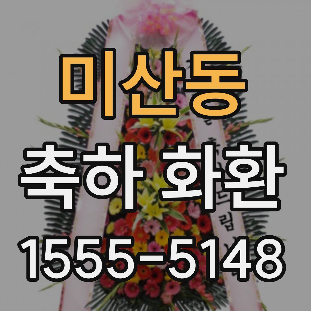 미산동 축하 화환