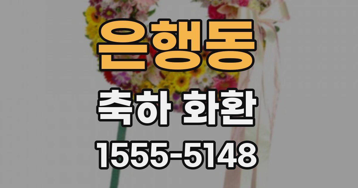 은행동 축하 화환