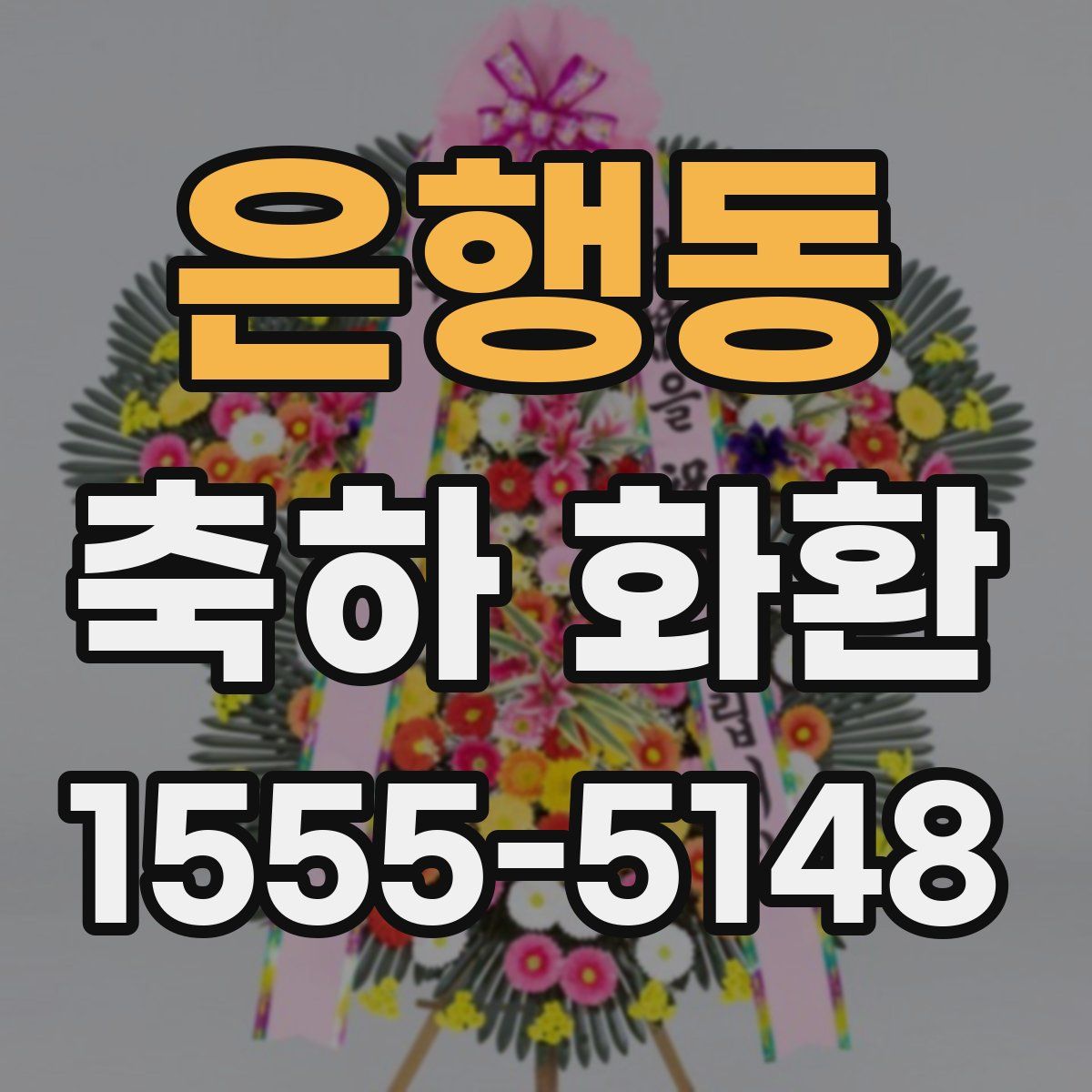은행동 축하 화환