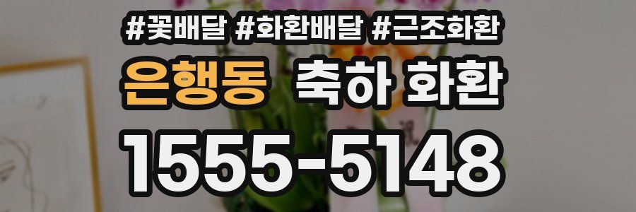 은행동 축하 화환