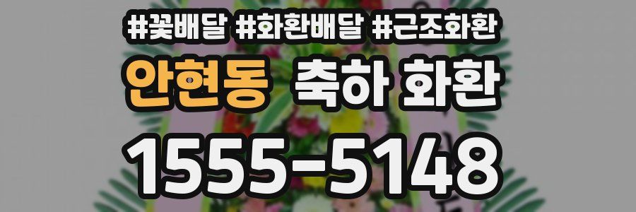안현동 축하 화환