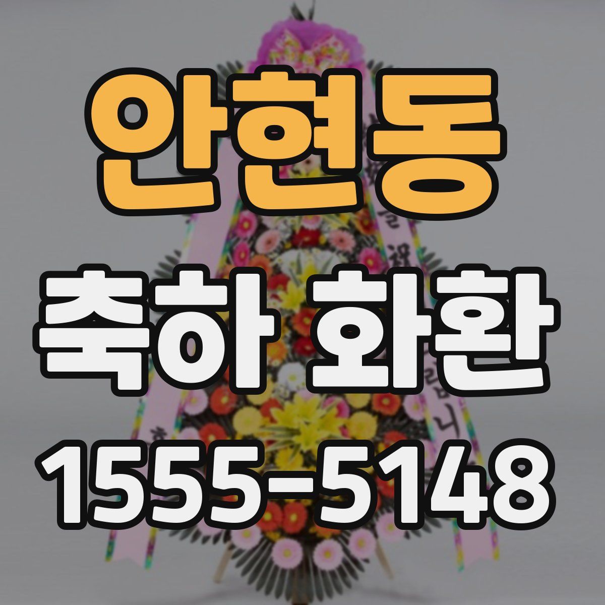 안현동 축하 화환