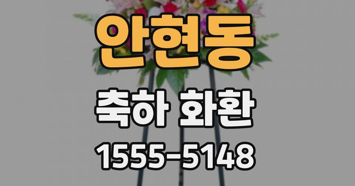 안현동 축하 화환