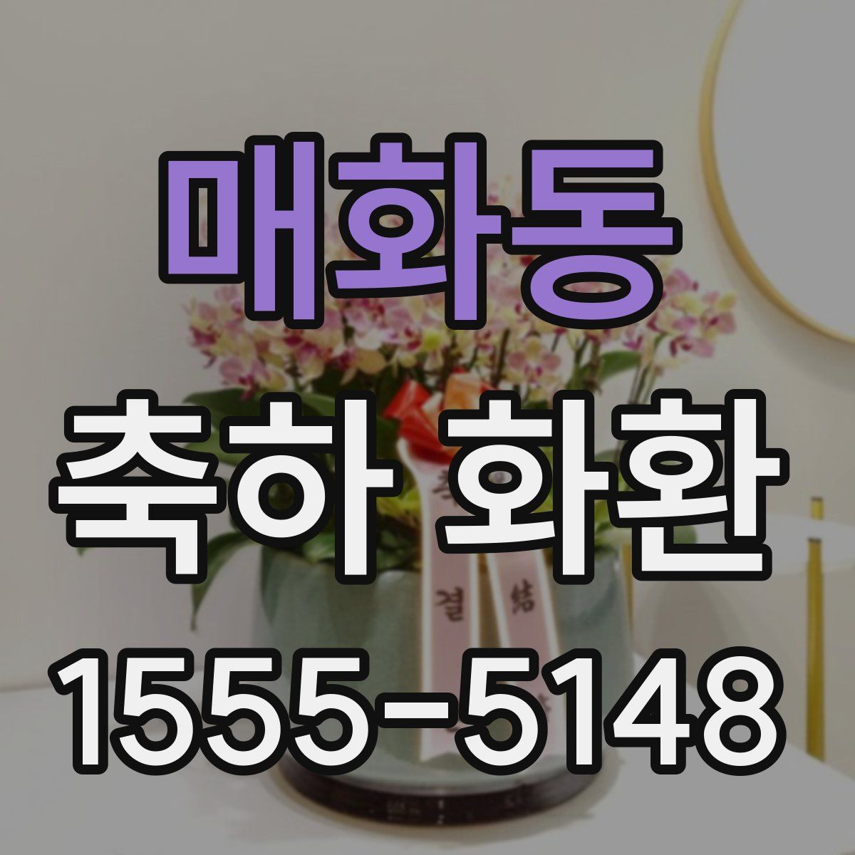 매화동 축하 화환