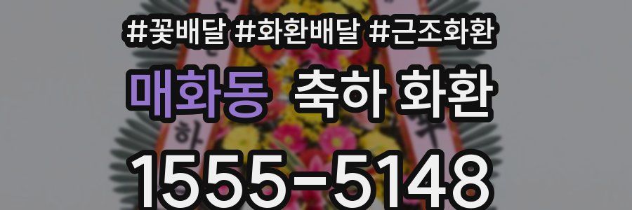 매화동 축하 화환