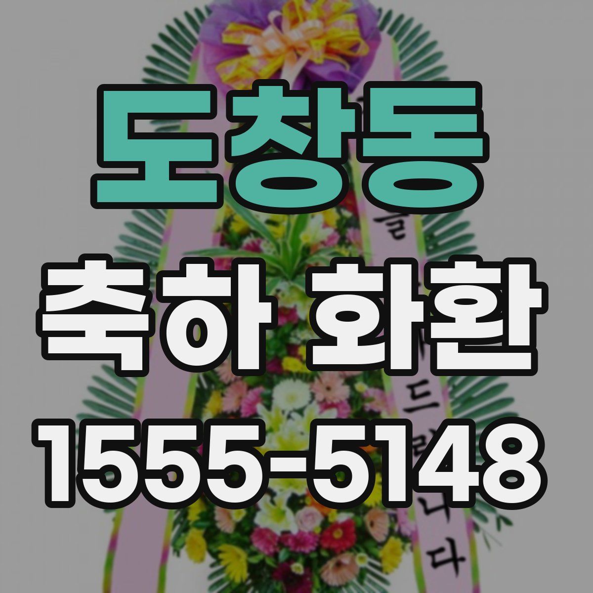 도창동 축하 화환