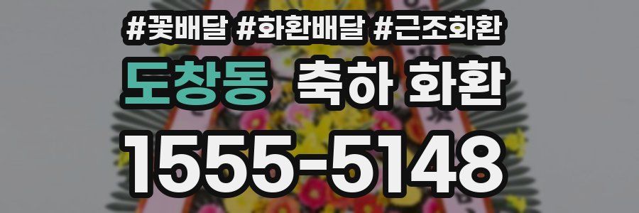도창동 축하 화환
