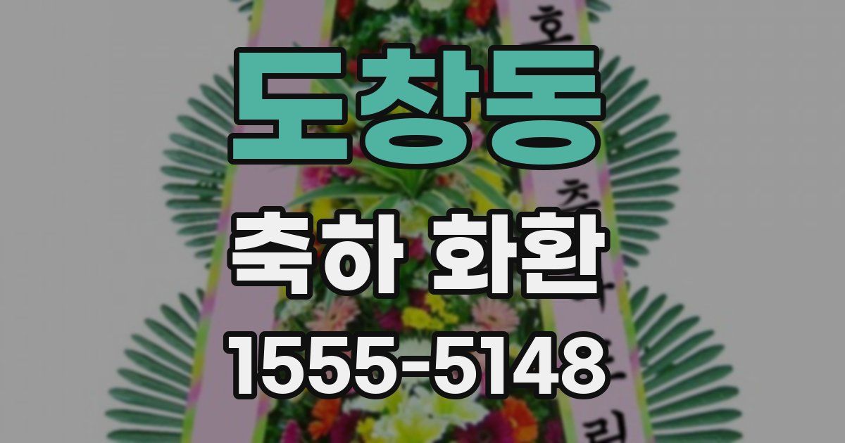 도창동 축하 화환