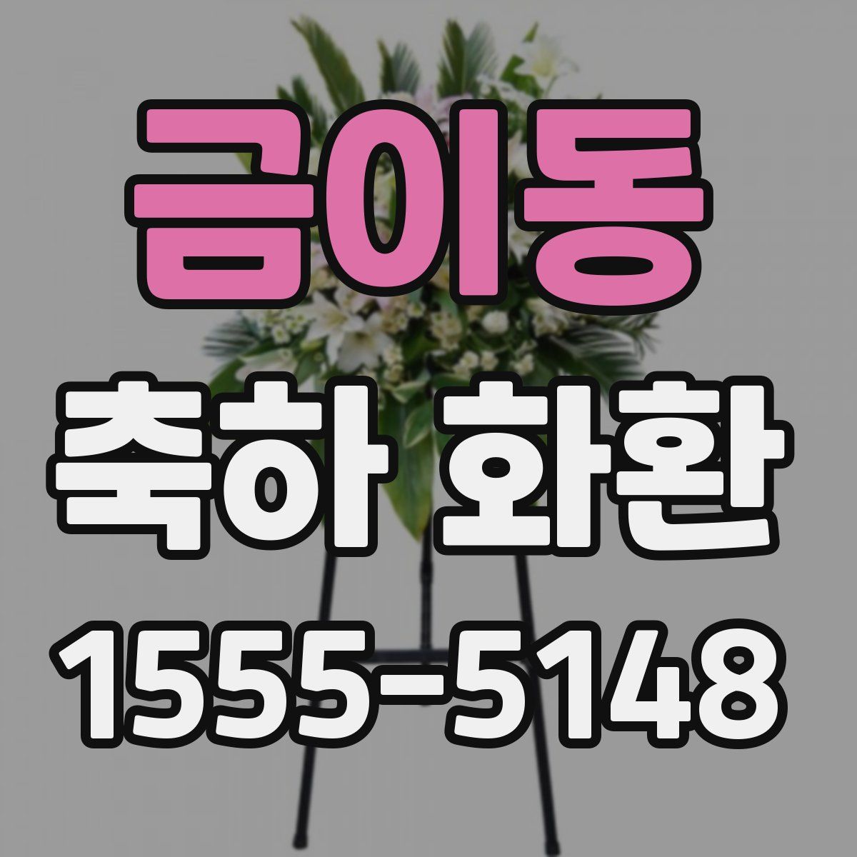 금이동 축하 화환