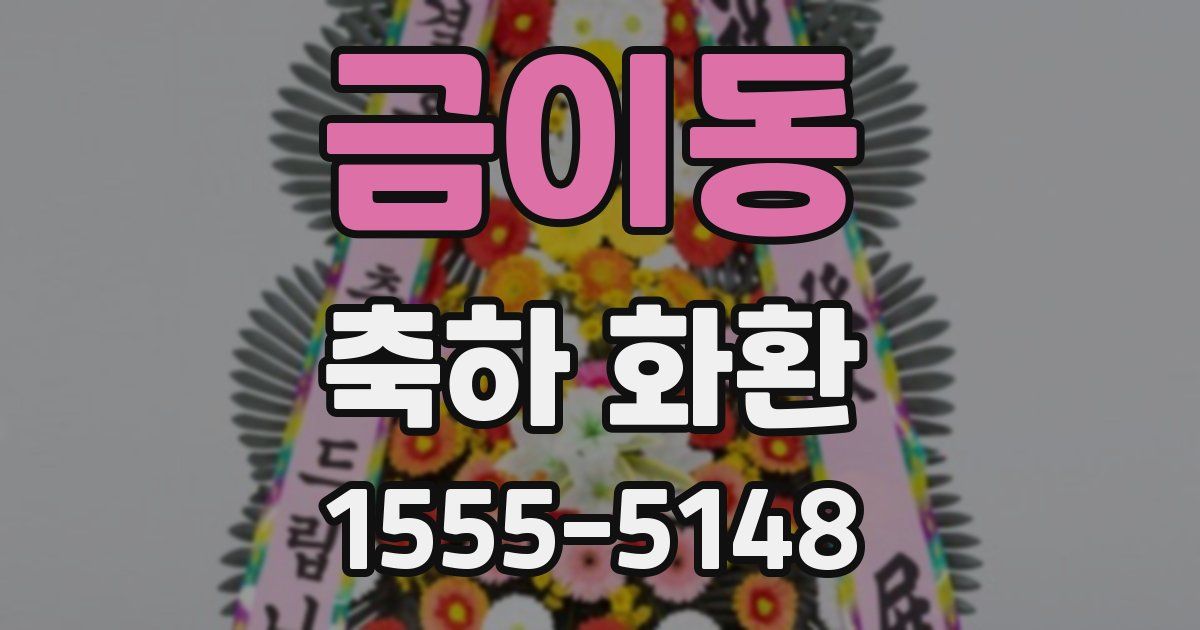 금이동 축하 화환