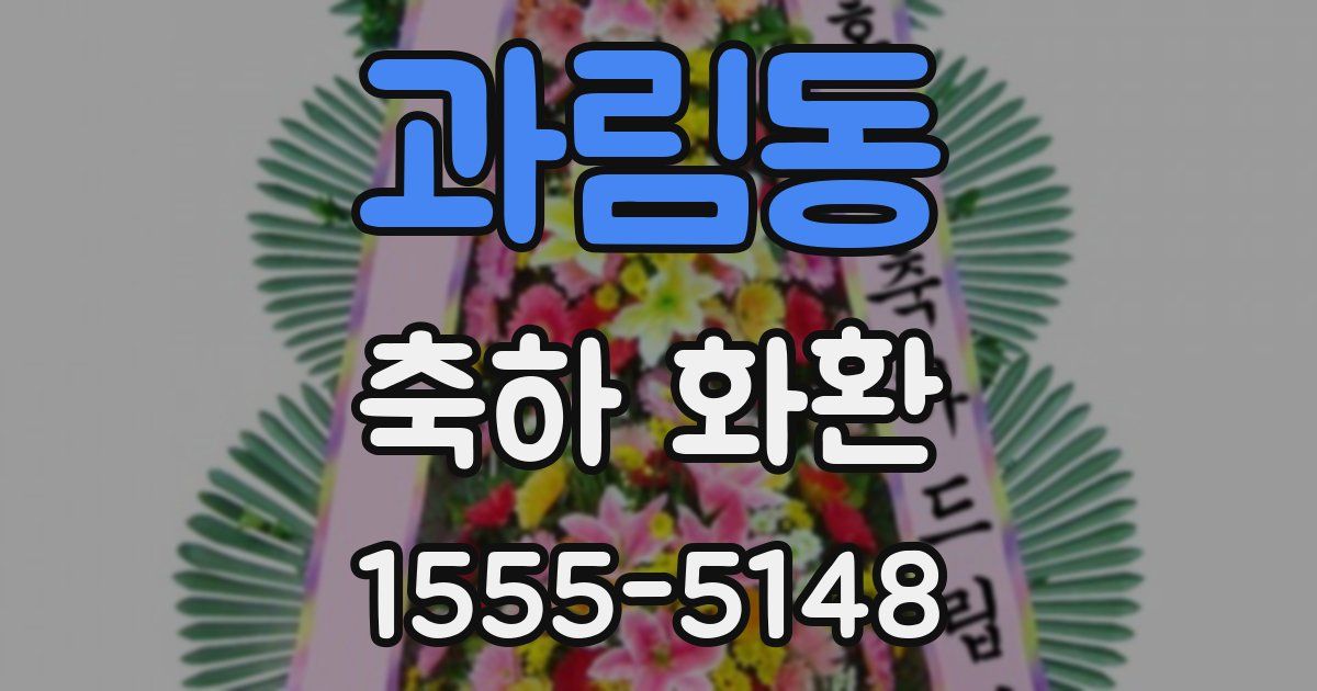 과림동 축하 화환