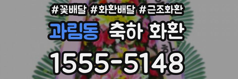 과림동 축하 화환