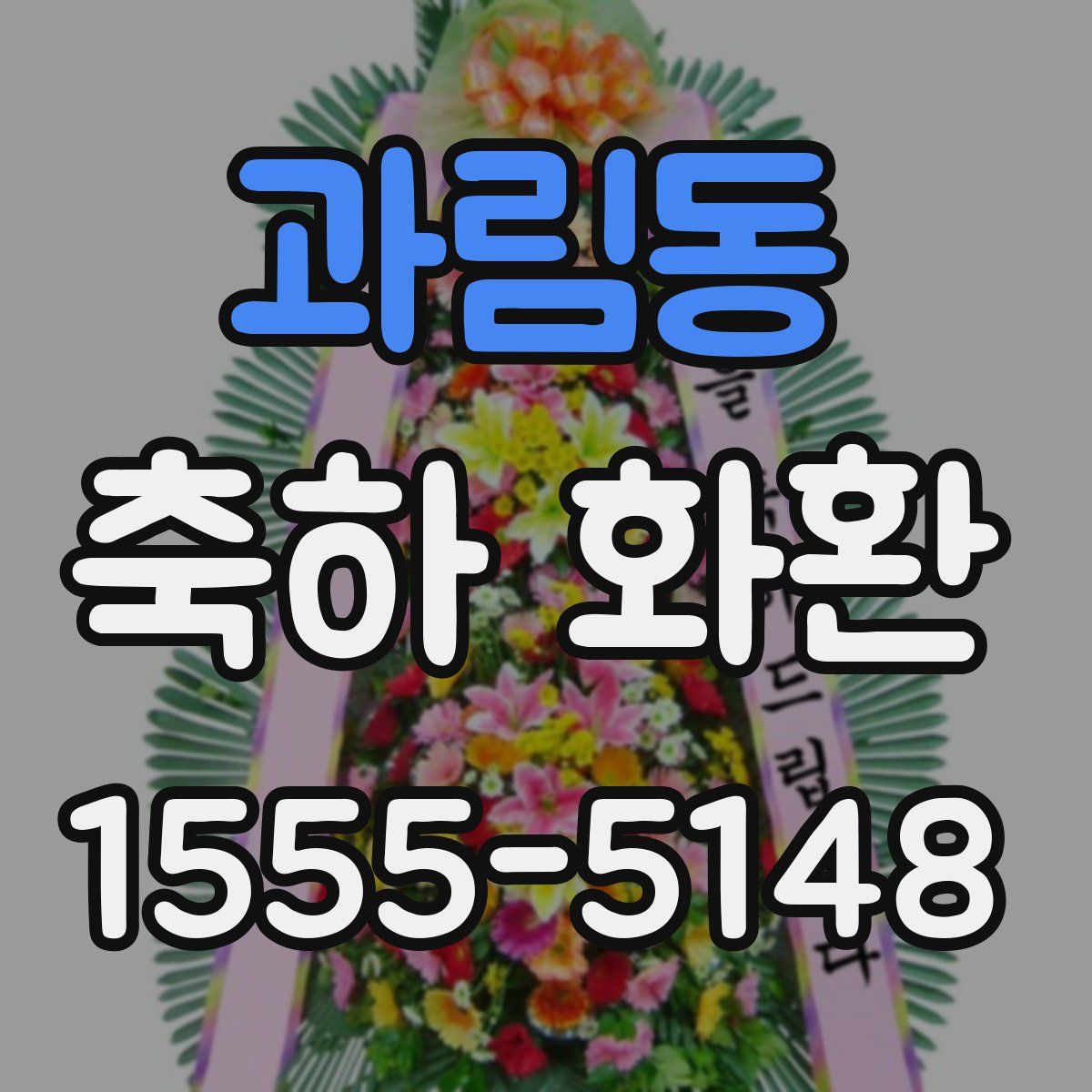 과림동 축하 화환