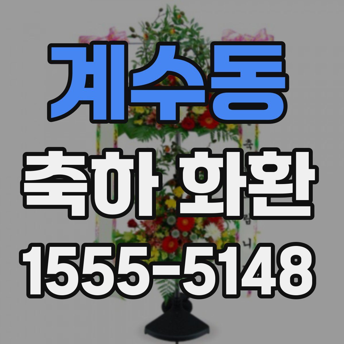 계수동 축하 화환