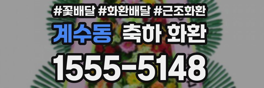계수동 축하 화환