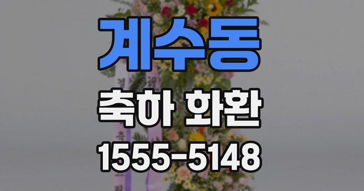 계수동 축하 화환