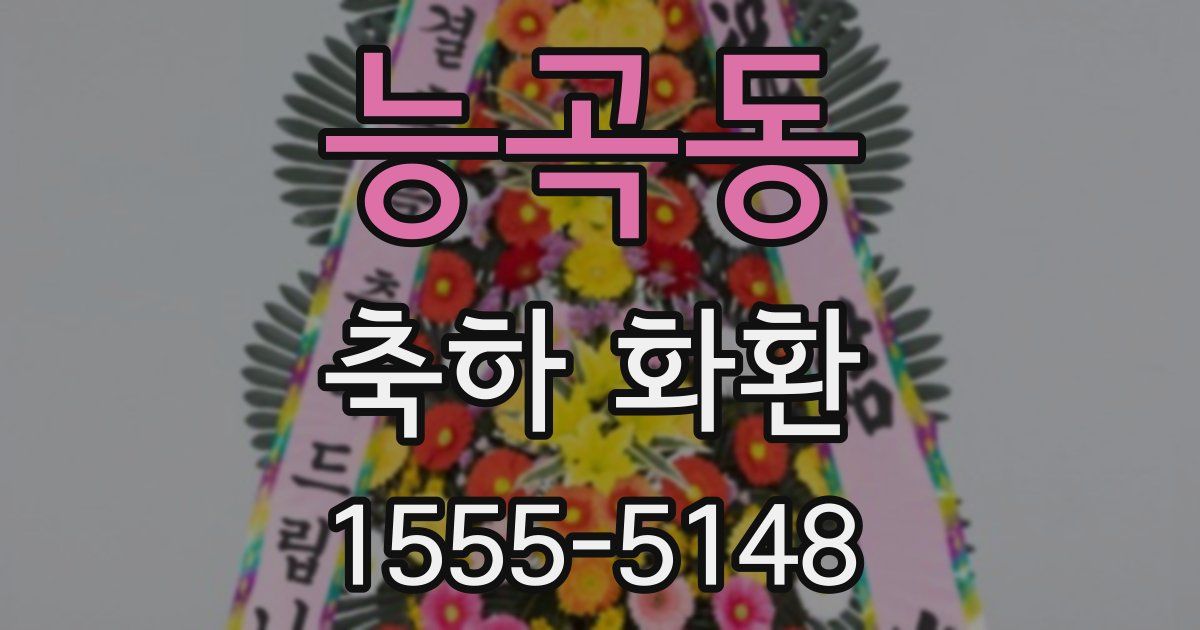 능곡동 축하 화환